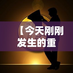 【今天刚刚发生的重大新闻,今日刚刚发生的重大新闻事件及新闻评论】 【今天刚刚发生的重大新闻,今日刚刚发生的重大新闻事件及新闻评论】