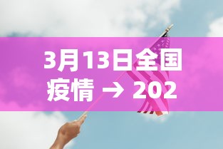 3月13日全国疫情 → 2021年3月疫情