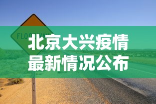 北京大兴疫情最新情况公布›北京大兴预警最新消息