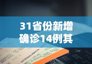 31省份新增确诊14例其中本土9例 → 31省新增本土确诊病例最新消息 31省份新增确诊14例其中本土9例 → 31省新增本土确诊病例最新消息