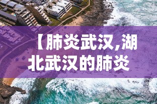 【肺炎武汉,湖北武汉的肺炎到底是什么啊】