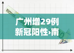 广州增29例新冠阳性›南京小学教师