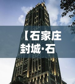 【石家庄封城·石家庄封城 武汉】 【石家庄封城·石家庄封城 武汉】