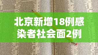 北京新增6例本土确诊病例 → 北京新增的本土确诊情况
