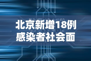 北京新增18例感染者社会面2例 → 北京新增确诊病例详情