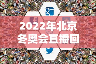 2022年北京冬奥会直播回放 → 2022年北京冬奥会全程回放