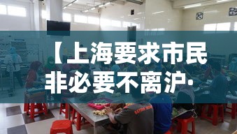 【上海要求市民非必要不离沪·上海人非必要不出门】
