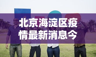 北京海淀区疫情最新消息今天—（北京疫情2026海淀情况）