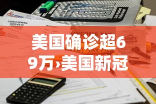 美国确诊超69万›美国新冠确诊人数