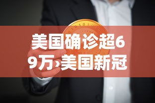 美国确诊超69万›美国新冠确诊人数