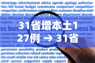 31省增本土127例 → 31省份新增本土337 399 31省增本土127例 → 31省份新增本土337 399