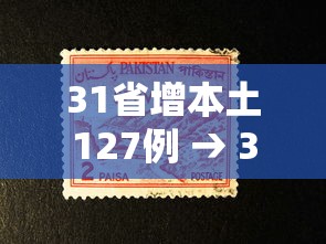31省增本土127例 → 31省份新增本土337 399 31省增本土127例 → 31省份新增本土337 399