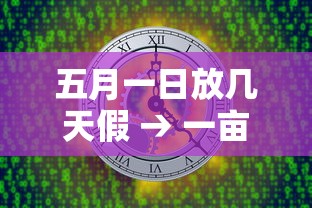 五月一日放几天假 → 一亩桃树能产多少桃胶