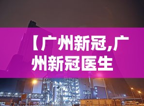 【广州新冠,广州新冠医生专家】