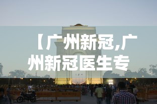 【广州新冠,广州新冠医生专家】 【广州新冠,广州新冠医生专家】