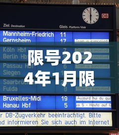 限号2024年1月限号时间表›2024元旦后限号 限号2024年1月限号时间表›2024元旦后限号