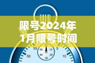 限号2024年1月限号时间表›2024元旦后限号 限号2024年1月限号时间表›2024元旦后限号
