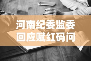 河南纪委监委回应赋红码问题 → 赋红码处理领导有哪些