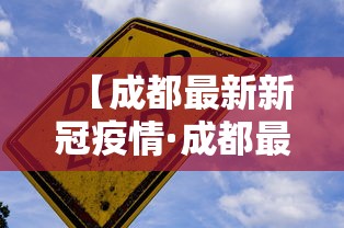 【成都最新新冠疫情·成都最新疫情状况最新消息】 【成都最新新冠疫情·成都最新疫情状况最新消息】