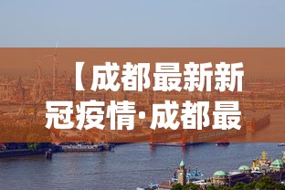 【成都最新新冠疫情·成都最新疫情状况最新消息】 【成都最新新冠疫情·成都最新疫情状况最新消息】
