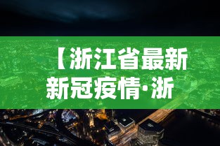 【浙江省最新新冠疫情·浙江省新型肺炎疫情实时动态】