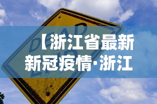 【浙江省最新新冠疫情·浙江省新型肺炎疫情实时动态】