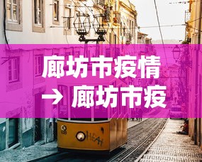 廊坊市疫情 → 廊坊市疫情防控指挥部最新公告