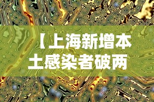 【上海新增本土感染者破两万例·上海新增本土确诊5例无症状10例】 【上海新增本土感染者破两万例·上海新增本土确诊5例无症状10例】