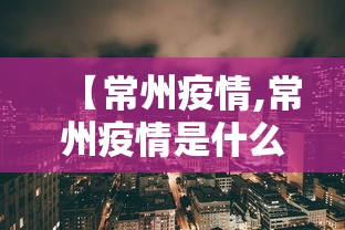 【常州疫情,常州疫情是什么时候开始的】