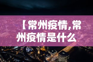 【常州疫情,常州疫情是什么时候开始的】
