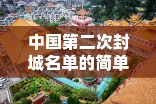 中国第二次封城名单的简单介绍