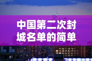 中国第二次封城名单的简单介绍