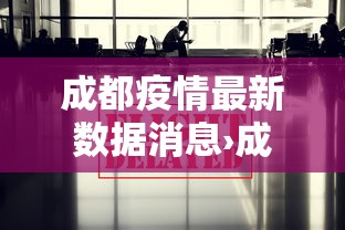 成都疫情最新数据消息›成都疫情今天最新情况