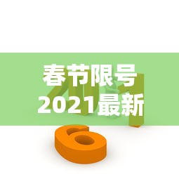 春节限号2021最新限号时间 → 2024春节车限号吗 春节限号2021最新限号时间 → 2024春节车限号吗
