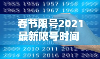 春节限号2021最新限号时间 → 2024春节车限号吗 春节限号2021最新限号时间 → 2024春节车限号吗