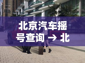 北京汽车摇号查询 → 北京小车摇号查询网站官网入口 北京汽车摇号查询 → 北京小车摇号查询网站官网入口