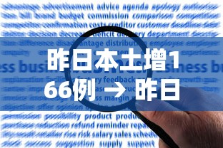 昨日本土增166例 → 昨日本土增166例湖南花鼓戏洗菜心张也视频 昨日本土增166例 → 昨日本土增166例湖南花鼓戏洗菜心张也视频