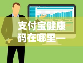 支付宝健康码在哪里—(如何在支付宝打开健康码) 支付宝健康码在哪里—(如何在支付宝打开健康码)