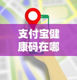 支付宝健康码在哪里—(如何在支付宝打开健康码) 支付宝健康码在哪里—(如何在支付宝打开健康码)