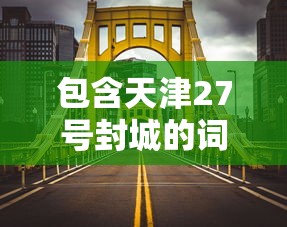 包含天津27号封城的词条