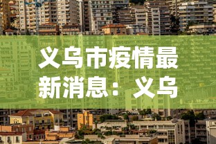义乌市疫情最新消息：义乌市病虫情最新消息