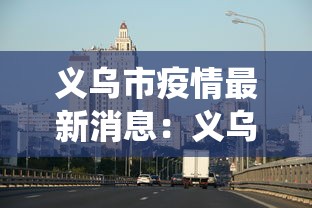义乌市疫情最新消息：义乌市病虫情最新消息