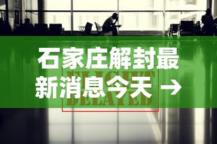石家庄解封最新消息今天 → 2021年石家庄全员封控起止时间 石家庄解封最新消息今天 → 2021年石家庄全员封控起止时间