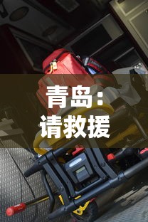 青岛:请救援救护车的市民就地静止 → 青岛救援队电话 青岛:请救援救护车的市民就地静止 → 青岛救援队电话