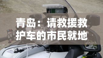 青岛:请救援救护车的市民就地静止 → 青岛救援队电话 青岛:请救援救护车的市民就地静止 → 青岛救援队电话