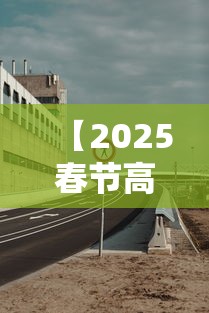【2025春节高速免费从几号至几号·2025春节过路费免费几天】