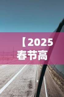【2025春节高速免费从几号至几号·2025春节过路费免费几天】 【2025春节高速免费从几号至几号·2025春节过路费免费几天】