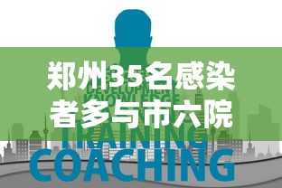 郑州35名感染者多与市六院关联:郑州出现病毒 郑州35名感染者多与市六院关联:郑州出现病毒