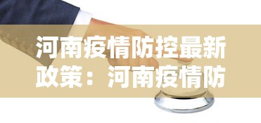 河南疫情防控最新政策:河南疫情防控最新政策电话 河南疫情防控最新政策:河南疫情防控最新政策电话