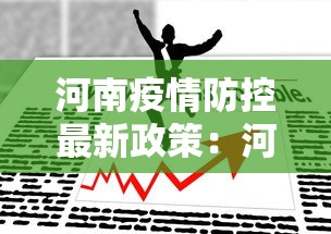 河南疫情防控最新政策:河南疫情防控最新政策电话 河南疫情防控最新政策:河南疫情防控最新政策电话